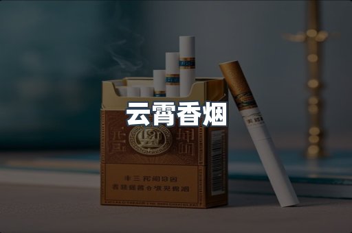 云霄香烟